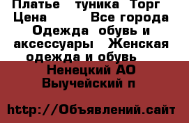 Платье - туника. Торг › Цена ­ 500 - Все города Одежда, обувь и аксессуары » Женская одежда и обувь   . Ненецкий АО,Выучейский п.